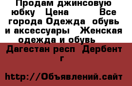 Продам джинсовую юбку › Цена ­ 700 - Все города Одежда, обувь и аксессуары » Женская одежда и обувь   . Дагестан респ.,Дербент г.
